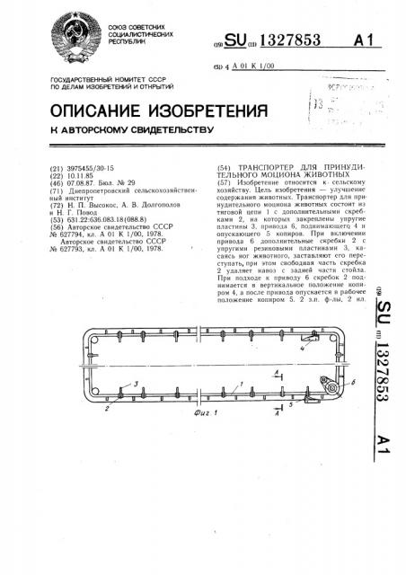 Транспортер для принудительного моциона животных (патент 1327853)