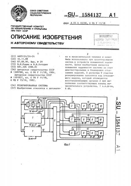 Резервированная система (патент 1584137)