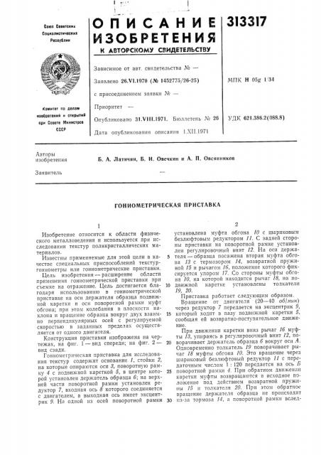 Гониометрическая приставка (патент 313317)