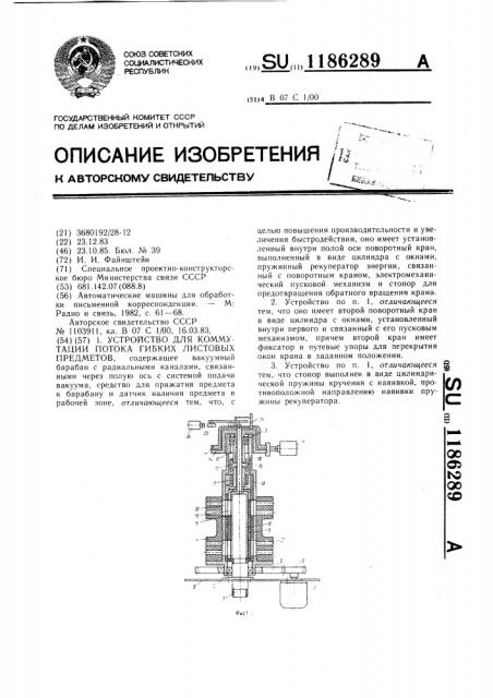 Устройство для коммутации потока гибких листовых предметов (патент 1186289)