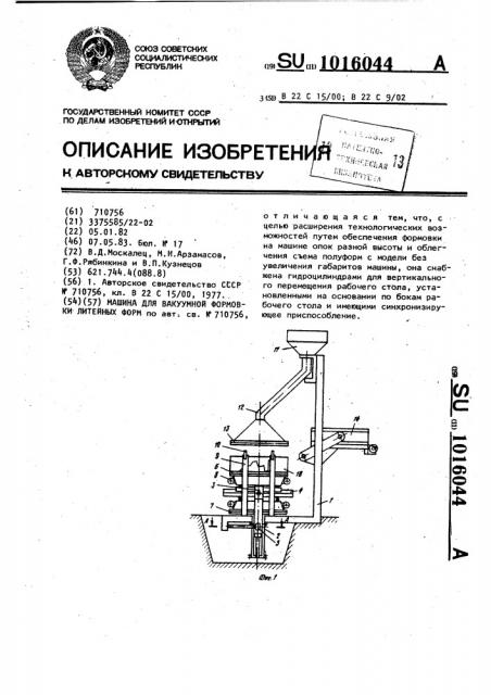 Машина для вакуумной формовки литейных форм (патент 1016044)
