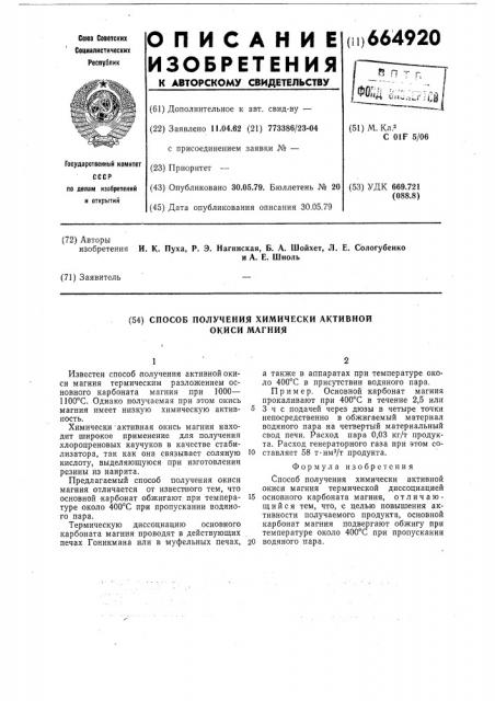 Способ получения химически активной окиси магния (патент 664920)