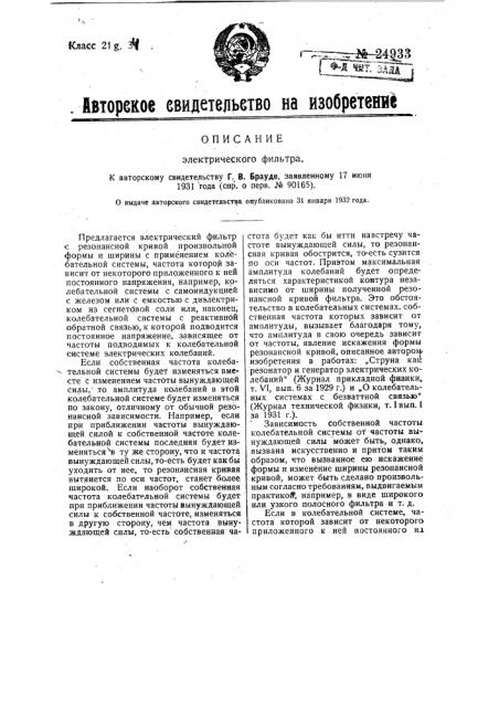 Электрический фильтр (патент 24933)