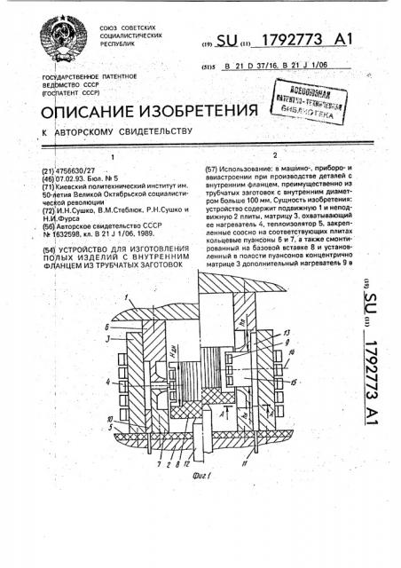 Устройство для изготовления полых изделий с внутренним фланцем из трубчатых заготовок (патент 1792773)
