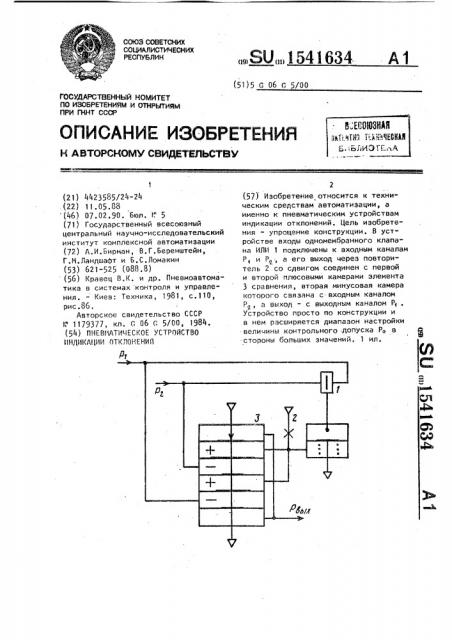 Пневматическое устройство индикации отклонений (патент 1541634)