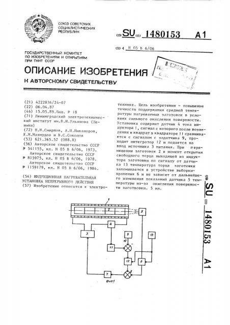 Индукционная нагревательная установка непрерывного действия (патент 1480153)