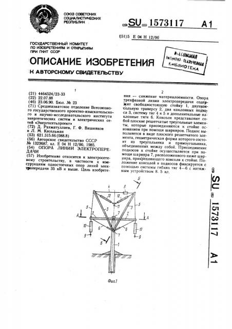 Опора линии электропередачи (патент 1573117)