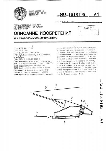 Задерживающее устройство (патент 1518195)