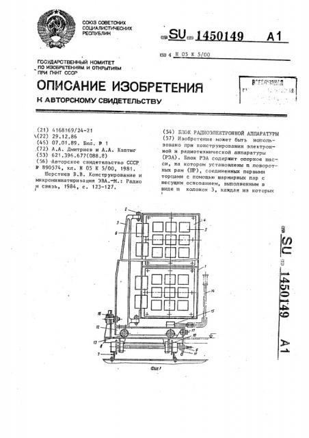 Блок радиоэлектронной аппаратуры (патент 1450149)