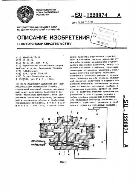 Модулятор давления для гидравлического тормозного привода (патент 1220974)