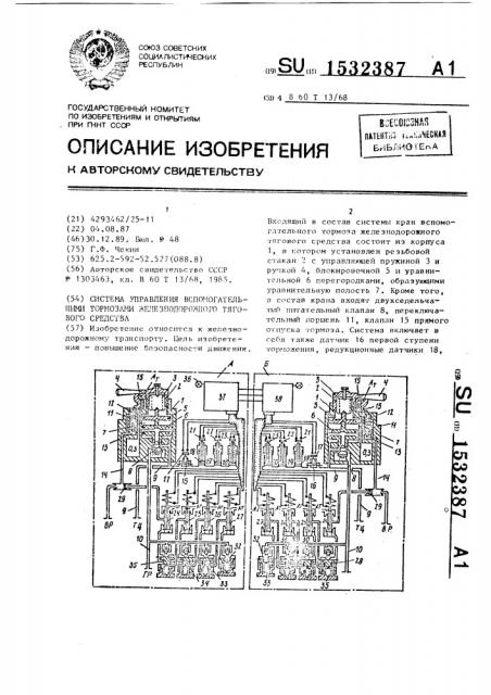 Система управления вспомогательными тормозами железнодорожного тягового средства (патент 1532387)