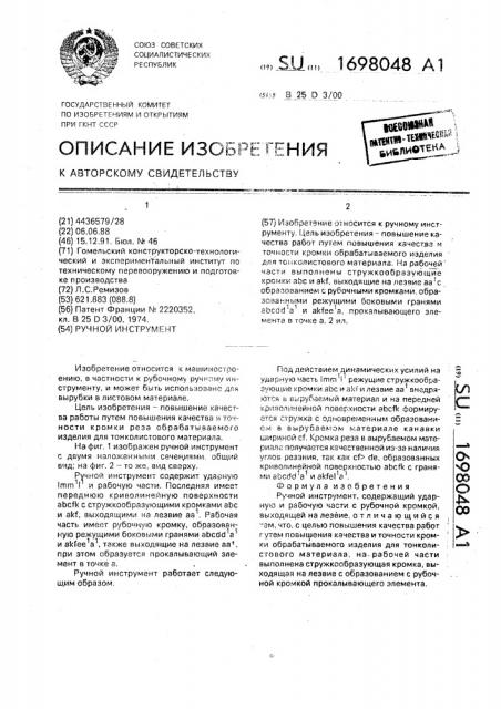 Ручной инструмент (патент 1698048)