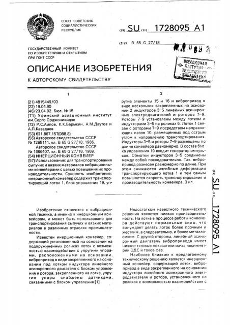 Инерционный конвейер (патент 1728095)
