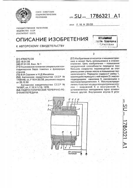 Гидростатическая червячно-реечная передача (патент 1786321)