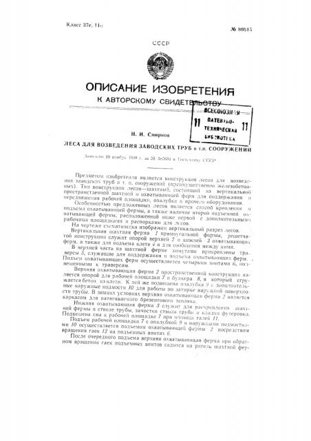 Леса для возведения заводских труби тому подобных сооружений (патент 80815)