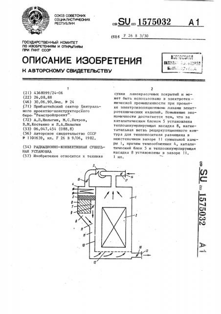 Радиационно-конвективная сушильная установка (патент 1575032)