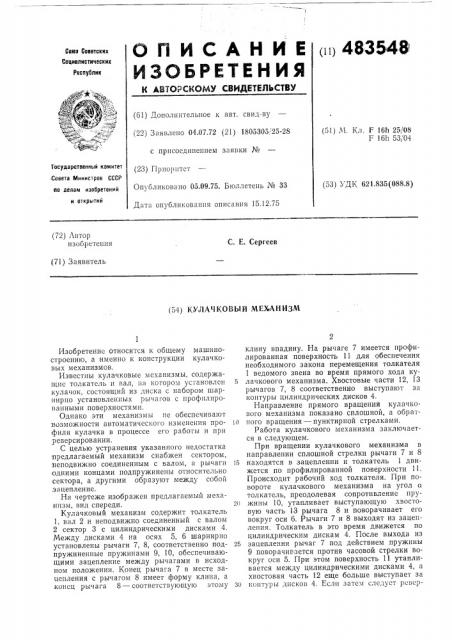 Кулачковый механизм (патент 483548)