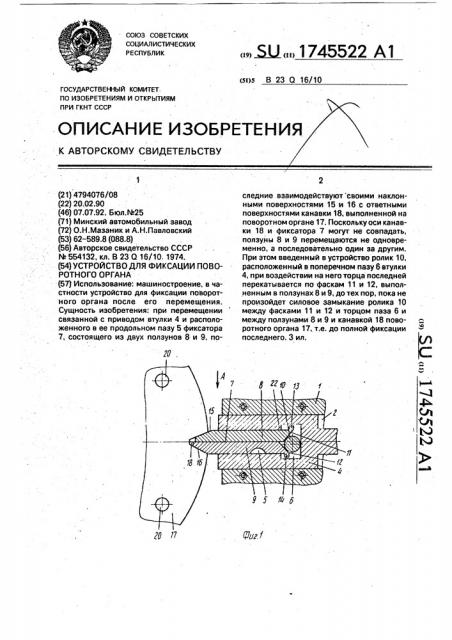 Устройство для фиксации поворотного органа (патент 1745522)