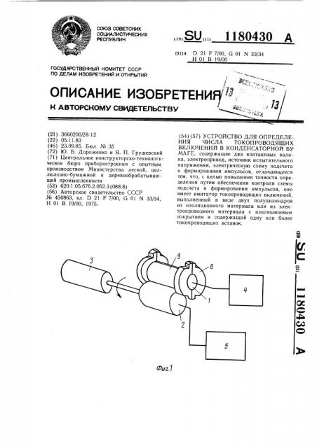 Устройство для определения числа токопроводящих включений в конденсаторной бумаге (патент 1180430)