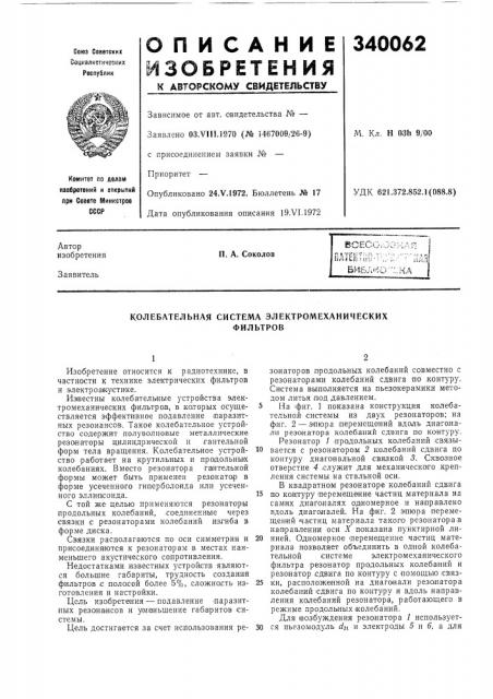 Колебательная система электромеханическихфильтров (патент 340062)
