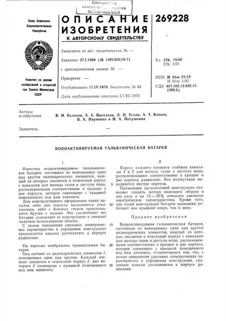 Ируемая гальваническая батарея (патент 269228)