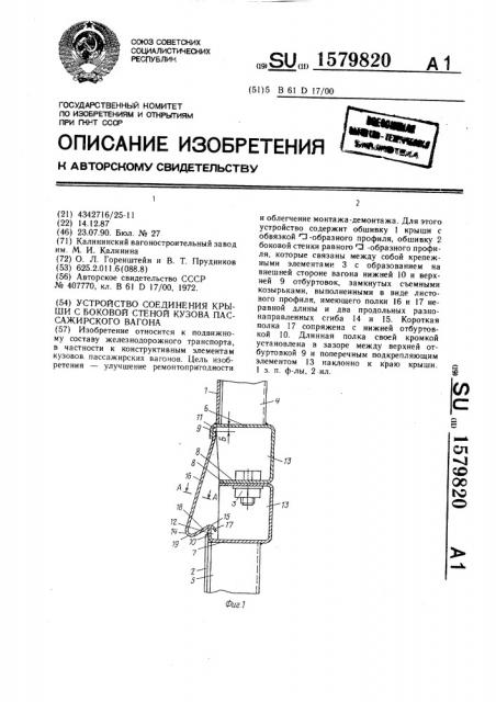 Устройство соединения крыши с боковой стеной кузова пассажирского вагона (патент 1579820)