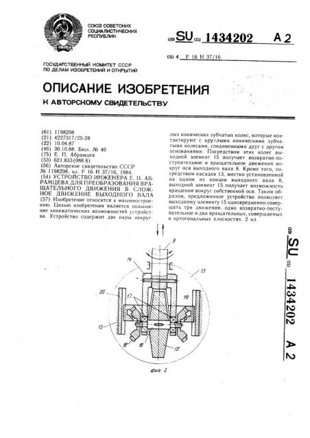 Устройство инженера е.п.абрамцева для преобразования вращательного движения в сложное движение выходного вала (патент 1434202)