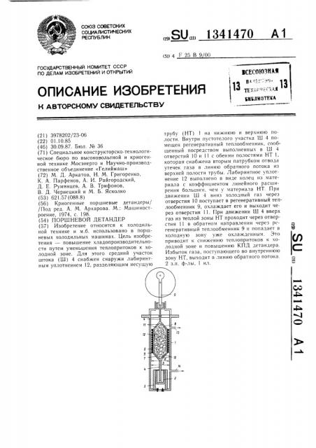 Поршневой детандер (патент 1341470)