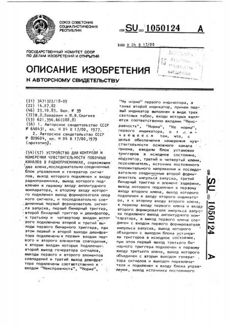 Устройство для контроля и измерения чувствительности побочных каналов в радиоприемниках (патент 1050124)