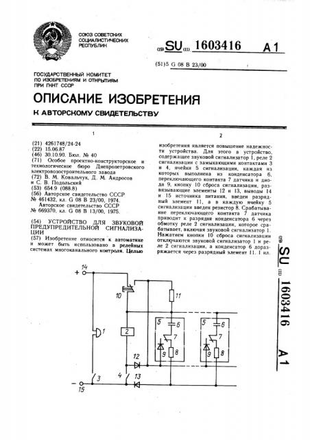 Устройство для звуковой предупредительной сигнализации (патент 1603416)