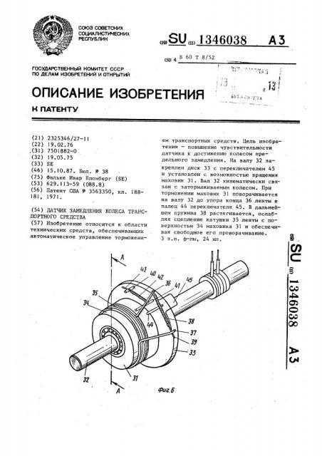 Датчик замедления колеса транспортного средства (патент 1346038)