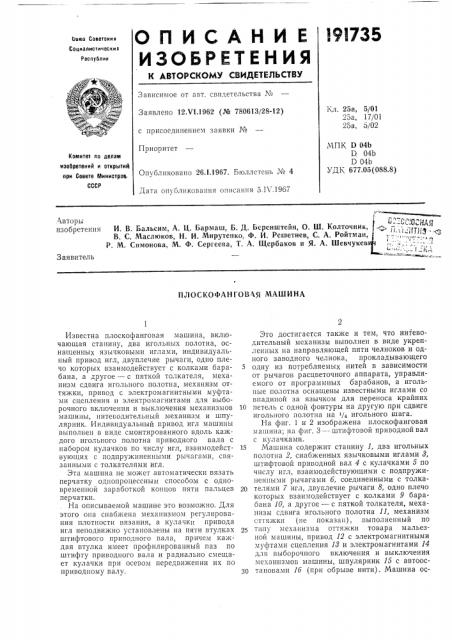 Плоскофанговая машина (патент 191735)