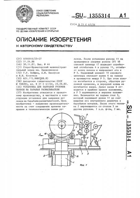 Установка для заправки рулонов полосы на барабан разматывателя (патент 1355314)