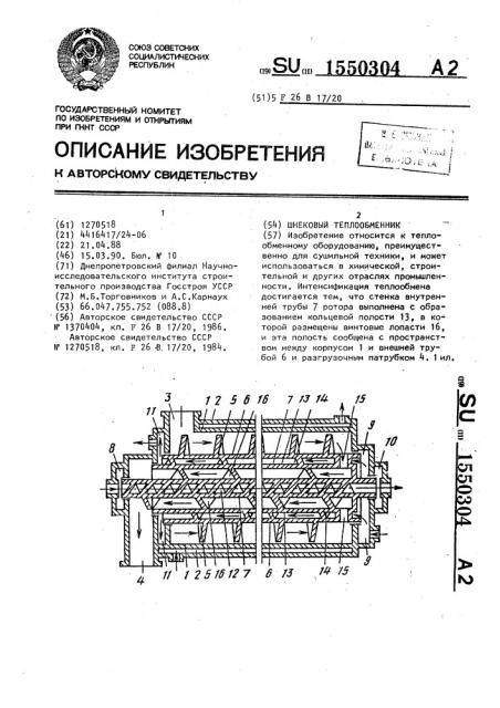 Шнековый теплообменник (патент 1550304)