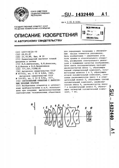 Светосильный объектив с вынесенным входным зрачком (патент 1432440)