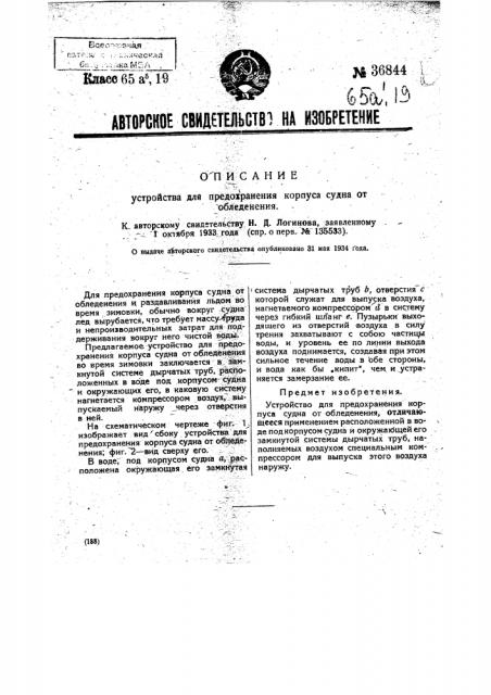 Устройство для предохранения корпуса судна от обледенения (патент 36844)