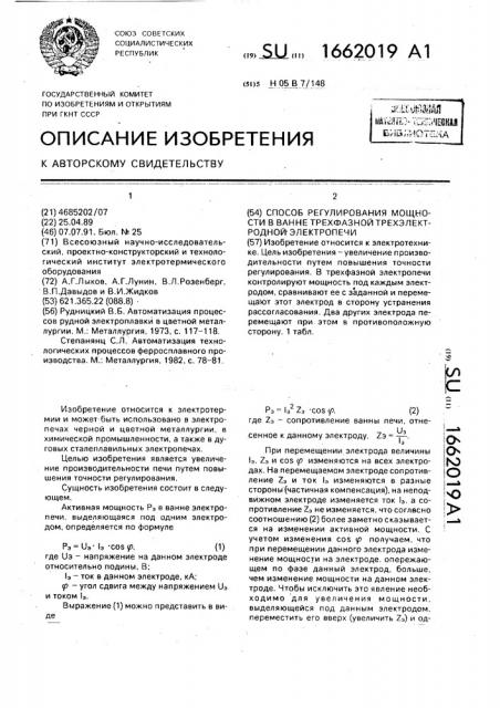 Способ регулирования мощности в ванне трехфазной трехэлектродной электропечи (патент 1662019)