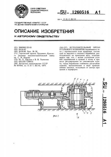 Исполнительный орган угольного комбайна (патент 1260516)