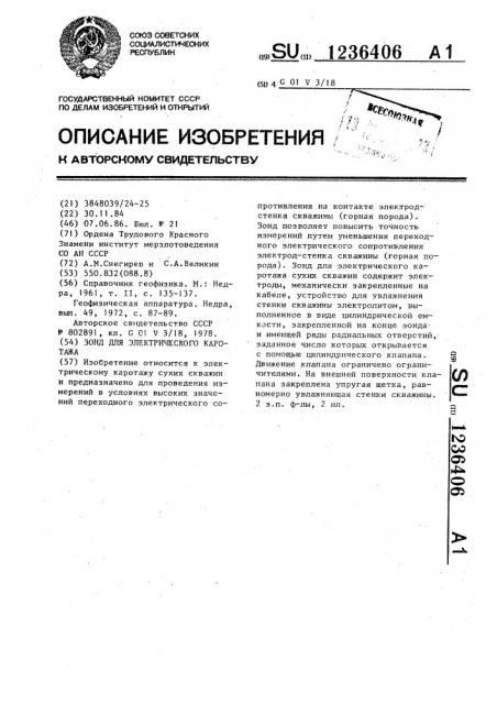 Зонд для электрического каротажа (патент 1236406)