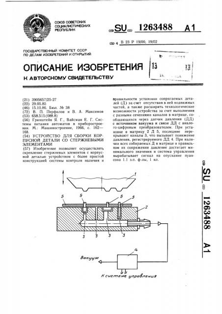 Устройство для сборки корпусной детали со стержневыми элементами (патент 1263488)