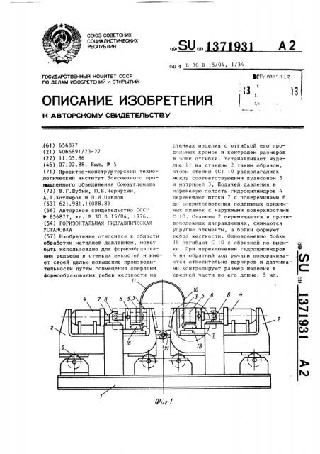 Горизонтальная гидравлическая установка (патент 1371931)