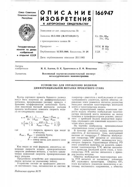 Устройство для управления водилом дифференциальной моталки прокатного стана (патент 166947)