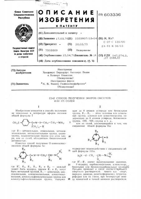 Способ получения эфиров оксимов или их солей (патент 603336)