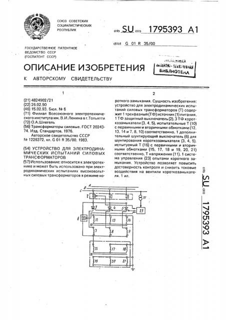 Устройство для электродинамических испытаний силовых трансформаторов (патент 1795393)