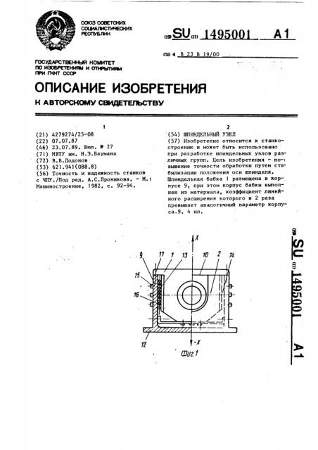 Шпиндельный узел (патент 1495001)