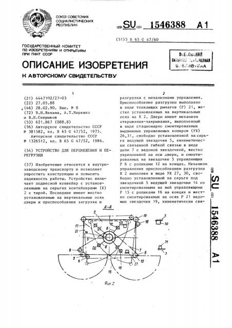 Устройство для перемещения и перегрузки (патент 1546388)