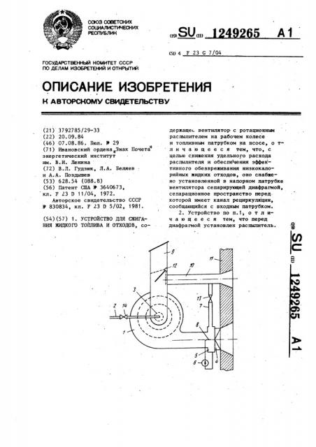Устройство для сжигания жидкого топлива и отходов (патент 1249265)