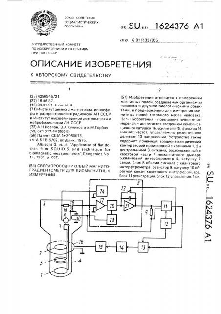 Сверхпроводниковый магнитоградиентометр для биомагнитных измерений (патент 1624376)