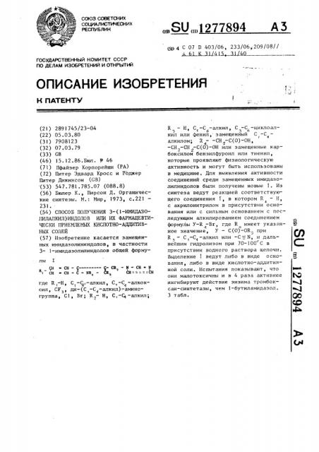 Способ получения 3-/1-имидазолилалкил/индолов или их фармацевтически приемлемых кислотно-аддитивных солей (патент 1277894)