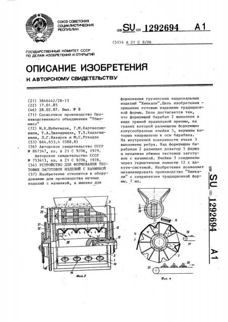 Устройство для формования тестовых заготовок изделий с начинкой (патент 1292694)